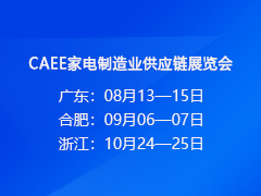 CAEE家电制造业供应链展览会