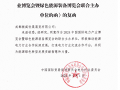 强强联手！电力贸促会同意与成都振威联合举办CIPIE2024四川电力展