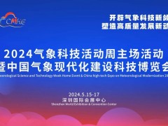 2024气象科技活动周主场活动暨中国气象现代化建设科技博览会