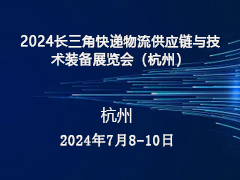 2024长三角快递物流供应链与技术装备展览会（杭州）