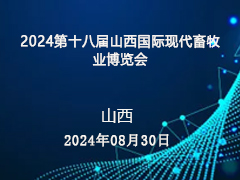 2024第十八届山西国际现代畜牧业博览会