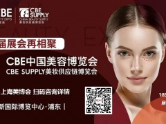 2025年上海美博会-2025年上海CBE美博会