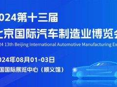 2024第十三届北京国际汽车制造业博览会