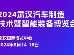 2024世界武汉国际汽车制造技术暨智能装备博览会
