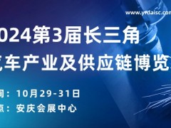 2024第三届长三角国际汽车产业及供应链博览会