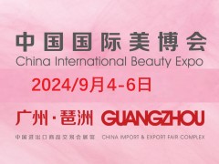 2024年秋季广州美博会-2024年广州9月份美博会