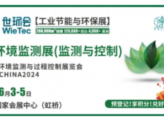 2024上海环境监测展预登记开启，带您领略行业尖端技术与产品