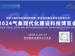 2024气象现代化建设科技博览会预登记全面开启|展商名单抢先看！邀您共赴气象行业盛会！
