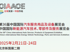 2025北京汽车服务用品及设备展暨新能源汽车供应链大会