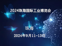 2024珠海国际工业博览会