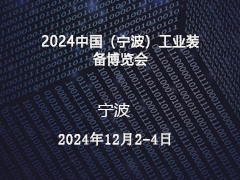 2024中国（宁波）工业装备博览会