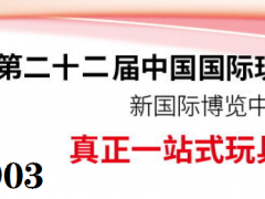 2024年上海玩具展会攻略时间+地点+门票10月毛绒玩具展