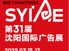 2025年沈阳广告展定档3月15日开展！
