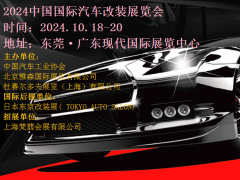 2024东莞改装汽车展|2024第10届东莞改装汽车展