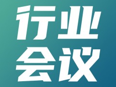 关于召开第十一届大型空分装备技术 交流会的通知