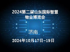 2024第二届山东国际智慧物业博览会 暨物业采购大会邀请函