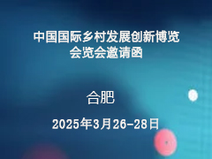 中国国际乡村发展创新博览会