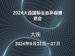 2024大连国际生态环保博览会