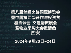 第八届丝绸之路国际博览会暨中国东西部合作与投资贸易洽谈会-交通物流展