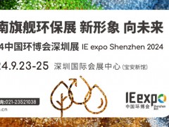 环保热浪席卷华南 2024中国环博会深圳展启航寻机！