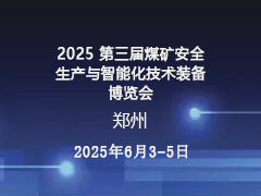 2025第三届中国（郑州） 煤矿安全生产与智能化技术装备博览会