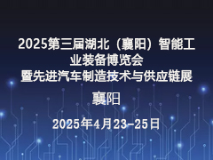 2025襄阳工博会 2025第三届湖北（襄阳）智能工业装备博览会 暨先进汽车制造技术与供应链展