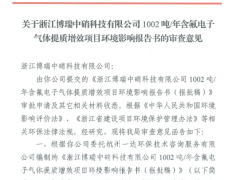 巨化股份年产1002吨含氟电子气体项目获批！