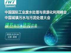 中国国际工业废水处理与资源化利用峰会、城镇污水污泥处理大会
