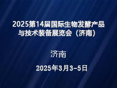 2025第14届国际生物发酵产品与技术装备展览会（济南）
