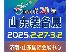 2025第二十届中国（山东）国际装备制造业博览会