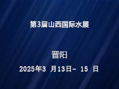 2025第3届山西国际水展邀请函