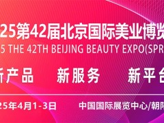 2025北京美博会/2025北京春季美业博览会