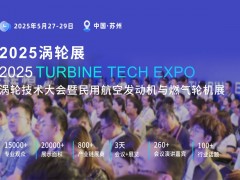 2025（第七届）民用航空发动机与燃气轮机行业大会暨涡轮展览会
