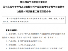 和远气体：拟1.42亿元投资建设电子特气前驱体项目