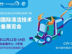 CCE深圳清洁展12月即将盛大启幕，再掀行业新风潮！