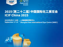 ICIF 2025第22届中国国际化工展览会（“向新而行•共谋新篇”）