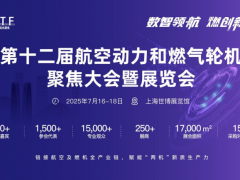 第十二届航空动力和燃气轮机聚焦大会暨展览会