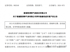 凯美特气子公司福建凯美特停车检修完成并复产