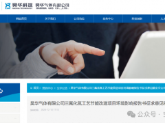 昊华气体新增1500吨三氟化氮产能项目公示