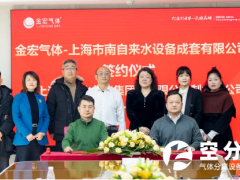 金宏气体与上海市南自来水设备成套有限公司签约合作