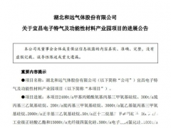 和远气体电子特气项目获试生产备案