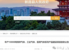 年产10000吨特种气体、工业气体、医用气体项目公示