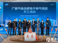 广钢气体合肥电子特气项目开工