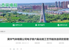 吴华气体电子级六氟化硫扩产项目公示