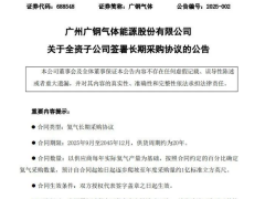 广钢气体签署氦气长期采购协议