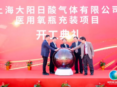 上海大阳日酸气体项目开工