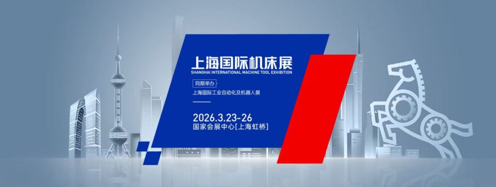 CMES华机展|上海国际机床展-华机展
