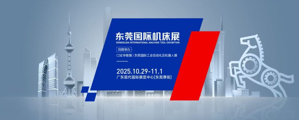 CMES华机展|东莞国际机床展-华机展