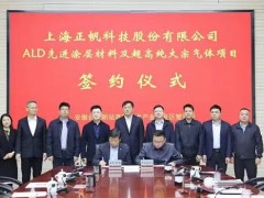 正帆科技超高纯大宗气体项目签约，助力区域产业升级