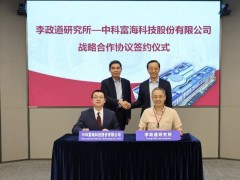 中科富海与李政道研究所达成战略合作，助力暗物质探测项目